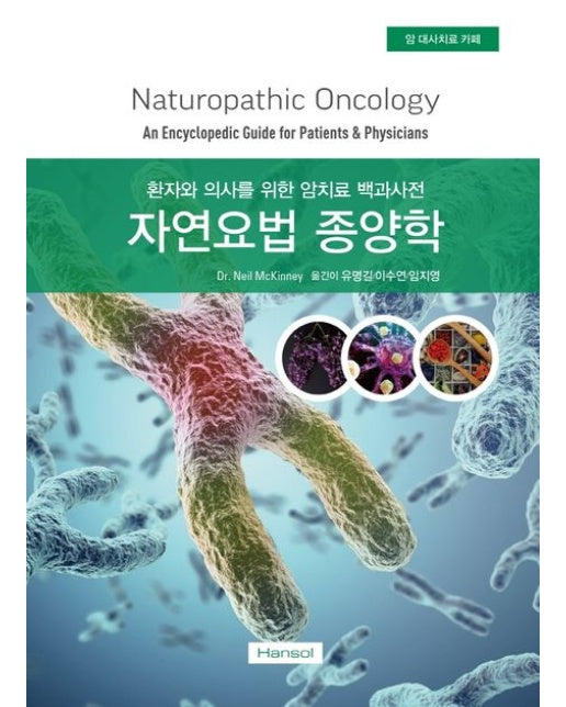 자연요법 종양학 (환자와 의사를 위한 암치료 백과사전 | 양장본 Hardcover)
