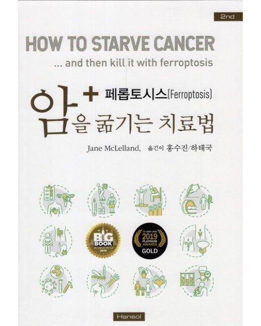 암을 굶기는 치료법 (개정판 2 판)