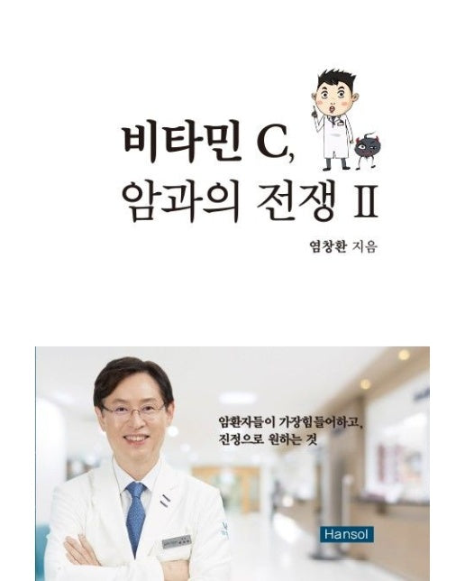 비타민 C, 암과의 전쟁 2 (양장본 Hardcover)