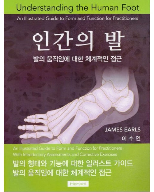 인간의 발: 발의 움직임에 대한 체계적인 접근
