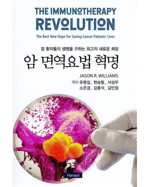 암 면역요법 혁명