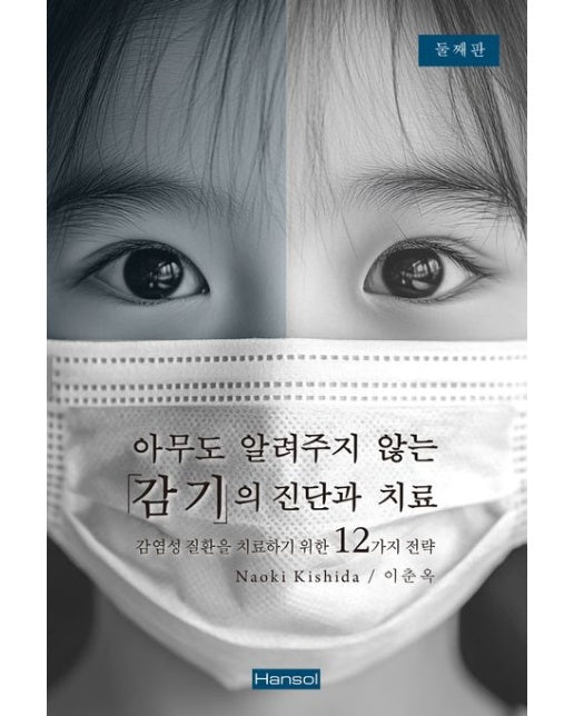 아무도 알려주지 않은 감기의 진단과 치료 (2 판)