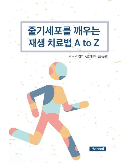 줄기세포를 깨우는 재생 치료법 A to Z