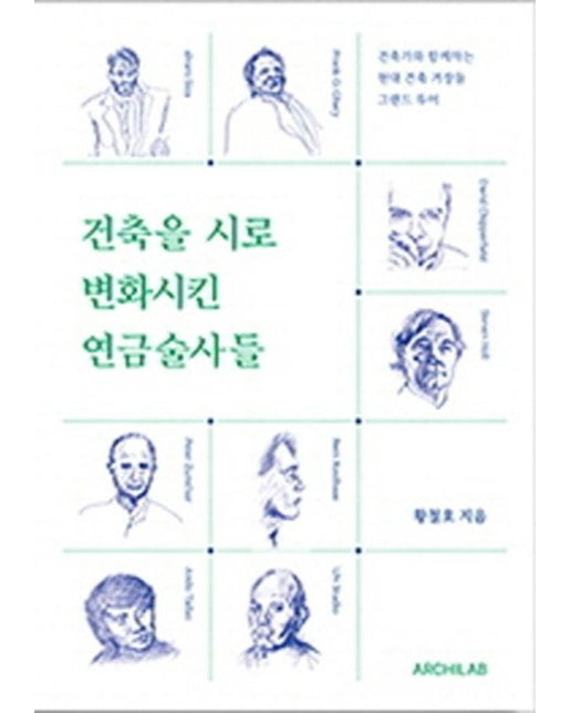 건축을 시로 변화시킨 연금술사들 (개정판)