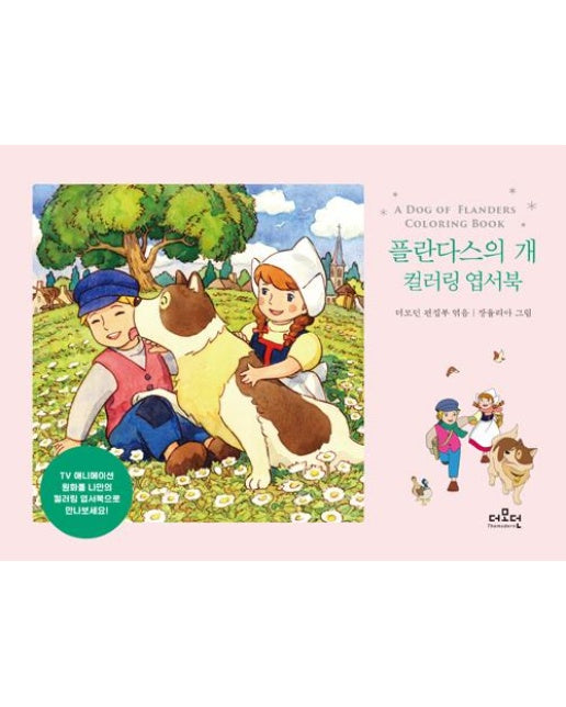 플란다스의 개 컬러링 엽서북