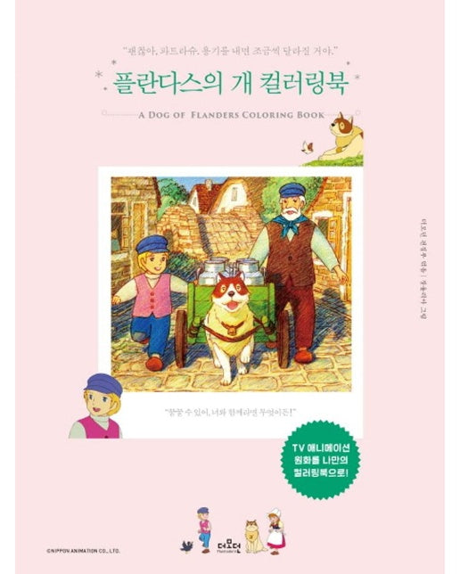 플란다스의 개 컬러링북