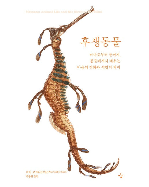 후생동물 : 바다로부터 뭍까지, 동물에게서 배우는 마음의 진화와 생명의 의미