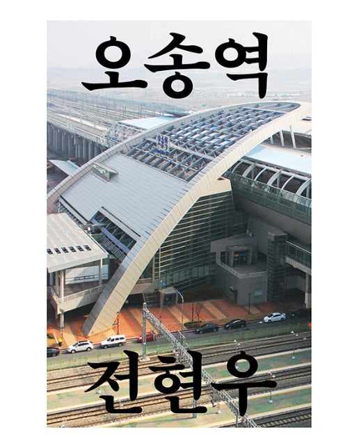 오송역 : 이상한 분기역의 비밀과 오차 수정의 길