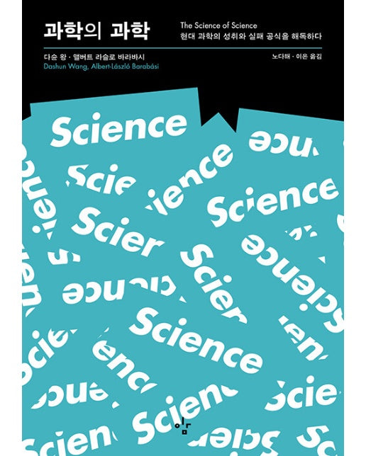 과학의 과학 : 현대 과학의 성취와 실패 공식을 해독하다