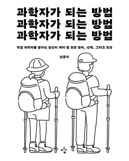 과학자가 되는 방법 : 직업 과학자를 꿈꾸는 당신이 해야 할 모든 준비, 선택, 그리고 도전 