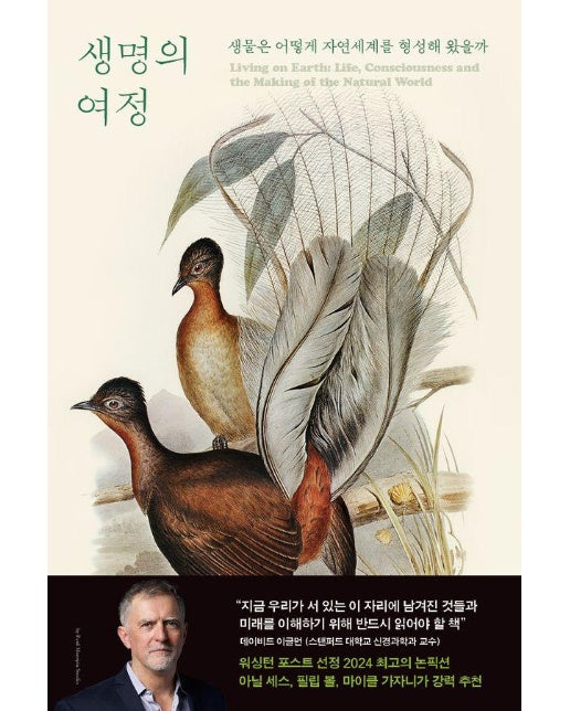 생명의 여정 : 생물은 어떻게 자연세계를 형성해 왔을까