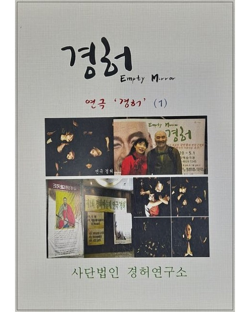 연극 경허 1 (경허 Empty Mirror)