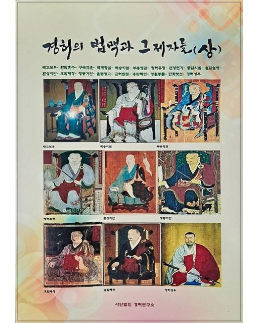 경허의 법맥과 그 제자들(상)