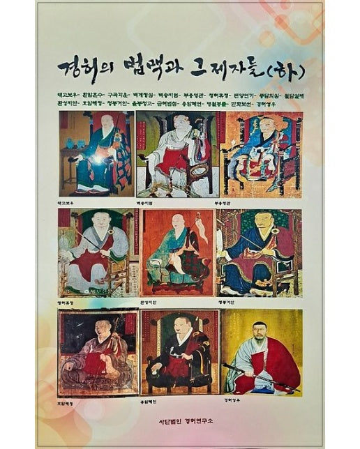 경허의 법맥과 그 제자들(하)