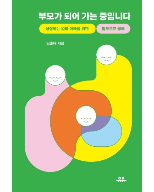 부모가 되어 가는 중입니다 : 성장하는 엄마 아빠를 위한 발도르프 공부