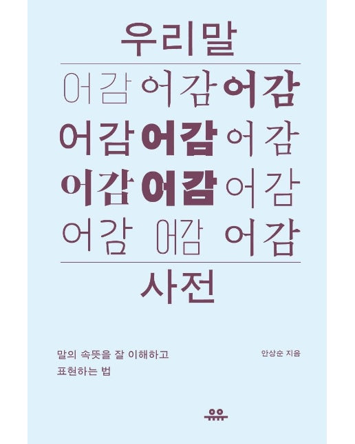 우리말 어감 사전 : 말의 속뜻을 잘 이해하고 표현하는 법