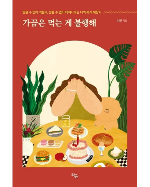 가끔은 먹는 게 불행해 (믿을 수 없이 괴롭고, 참을 수 없이 터져나오는 나의 폭식 해방기)