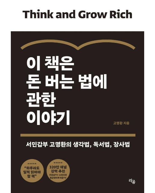 이 책은 돈 버는 법에 관한 이야기 : 서민갑부 고명환의 생각법, 독서법, 장사법