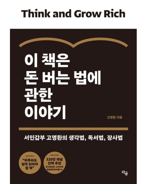 이 책은 돈 버는 법에 관한 이야기 (서민갑부 고명환의 생각법, 독서법, 장사법)