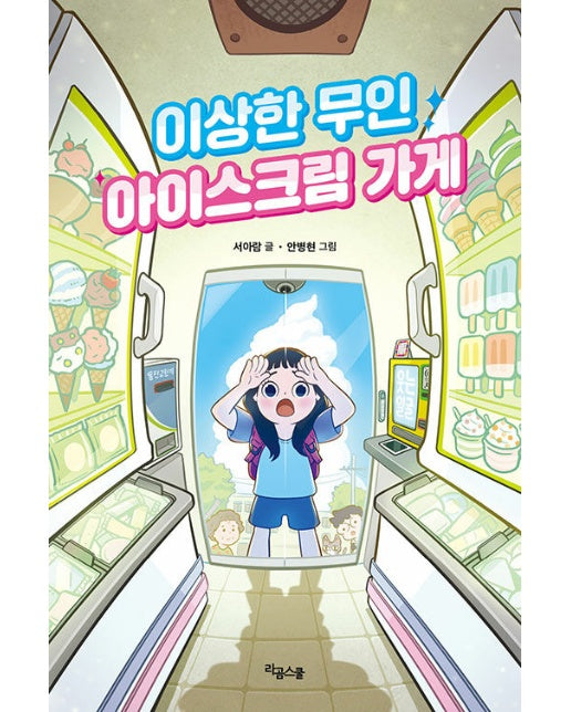 이상한 무인 아이스크림 가게 (양장)