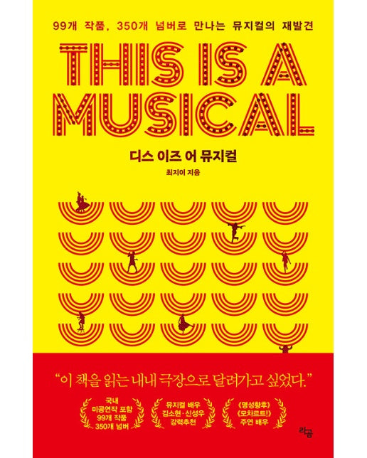 디스 이즈 어 뮤지컬 This is a Musical  : 99개 작품, 350개 넘버로 만나는 뮤지컬의 재발견