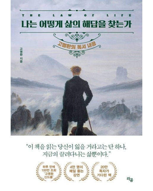 나는 어떻게 삶의 해답을 찾는가 (고명환의 독서 내공)