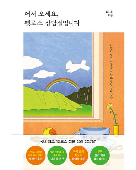 어서 오세요, 펫로스 상담실입니다 : 이별이 힘든 이들을 위한 특별한 심리 상담