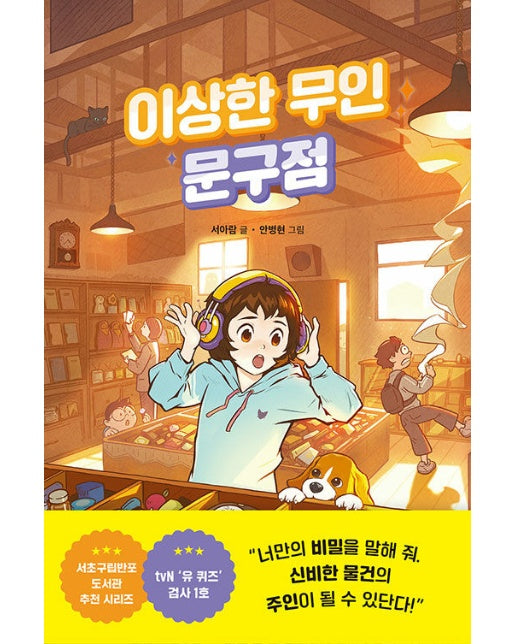 이상한 무인 문구점 (양장)