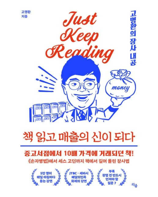책 읽고 매출의 신이 되다 (고명환의 장사 내공)