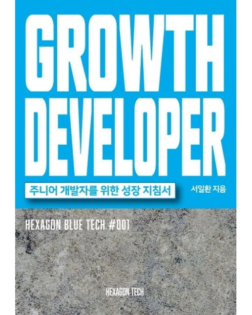 GROWTH DEVELOPER(그로스 디벨로퍼): 주니어 개발자를 위한 성장 지침서