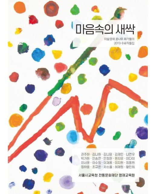 마음속의 새싹 (미술영재 꿈나무 화가들의 2019 수료작품집)