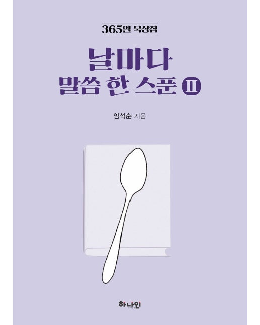 365일 묵상집 날마다 말씀 한 스푼 2 (양장)