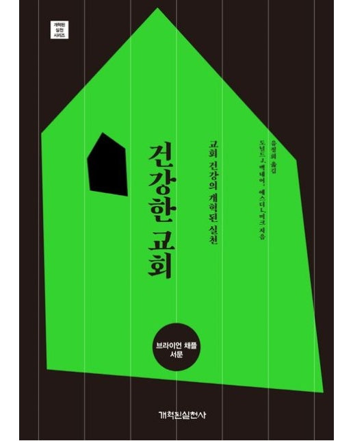 건강한 교회 (교회 건강의 개혁된 실천)