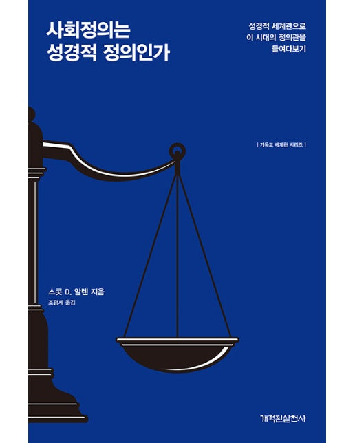 사회정의는 성경적 정의인가 - 기독교 세계관 시리즈