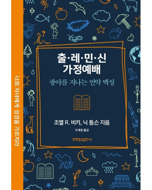 출·레·민·신 가정예배 : 광야를 지나는 언약 백성 - 가정예배 시리즈