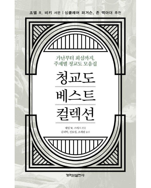 청교도 베스트 컬렉션 : 가난부터 회심까지, 주제별 청교도 모음집 (양장)