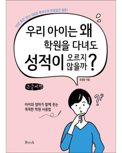 우리 아이는 왜 학원을 다녀도 성적이 오르지 않을까?(큰글씨책) (10년 동안 만난 100만 학부모의 한결같은 질문)