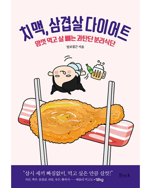 치맥, 삼겹살 다이어트 : 맘껏 먹고 살 빼는 과탄단 분리식단