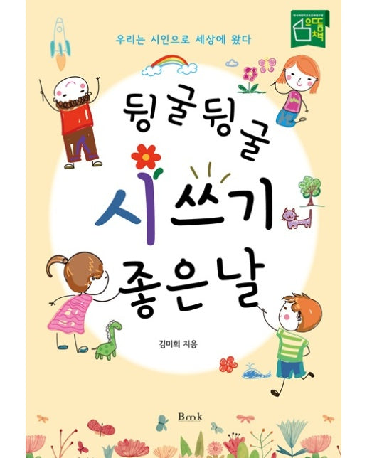 뒹굴뒹굴 시 쓰기 좋은 날 : 우리는 시인으로 세상에 왔다, 한국어린이문화연구원 2023 으뜸책 선정