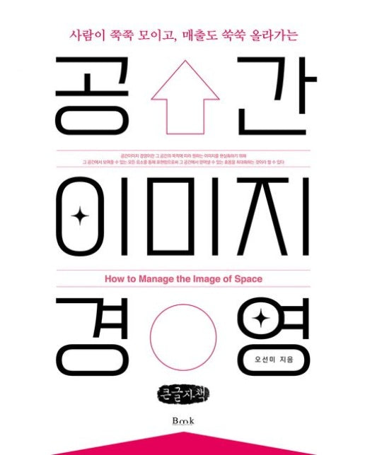 공간이미지 경영(큰글자책)