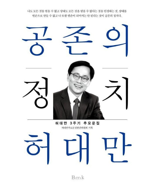 공존의 정치 허대만