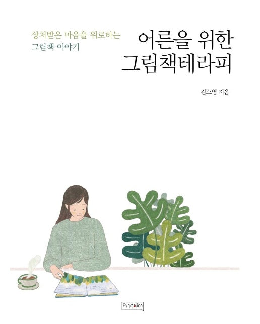 어른을 위한 그림책테라피 : 상처받은 마음을 위로하는 그림책 이야기 (개정판)