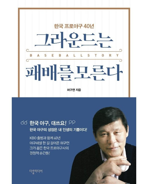 그라운드는 패배를 모른다  : 한국 프로야구 40년