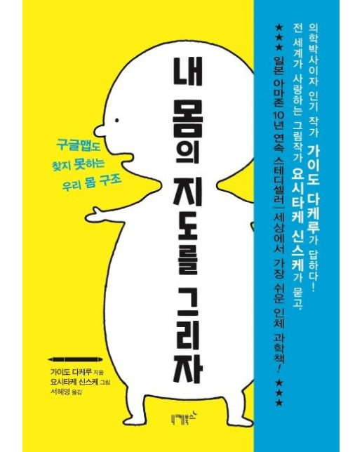 내 몸의 지도를 그리자 : 구글맵도 찾지 못하는 우리 몸 구조 