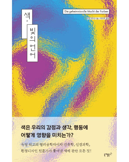 색, 빛의 언어 : 과학과 심리학, 예술과 문화사를 아우르는 색에 대한 모든 것