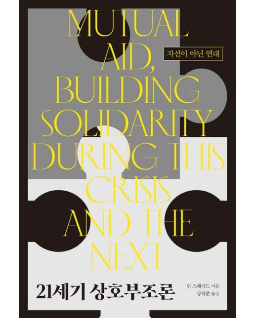 21세기 상호부조론 (자선이 아닌 연대)
