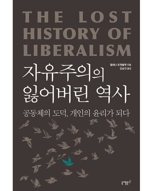 자유주의의 잃어버린 역사 : 공동체의 도덕, 개인의 윤리가 되다