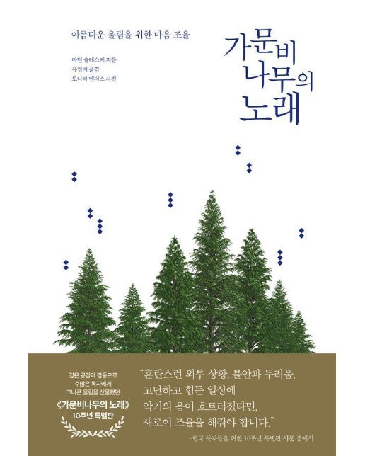 가문비나무의 노래 : 아름다운 울림을 위한 마음 조율 (10주년 특별판, 양장)