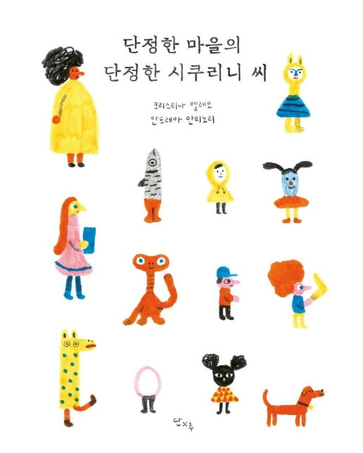 단정한 마을의 단정한 시쿠리니 씨 (양장)