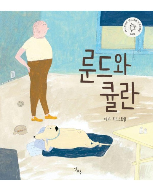 룬드와 큘란 (양장)